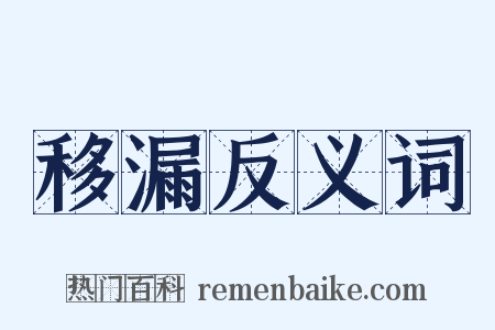 移漏反义词是什么意思的图片